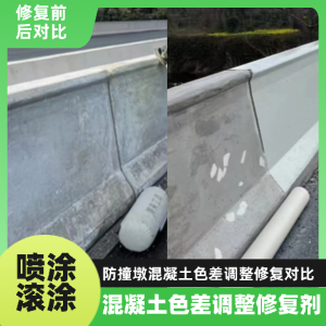 婺源工程人必看！混凝土色差“面子难题”，一招修复不返工